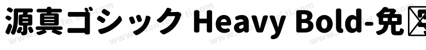源真ゴシック Heavy Bold字体转换